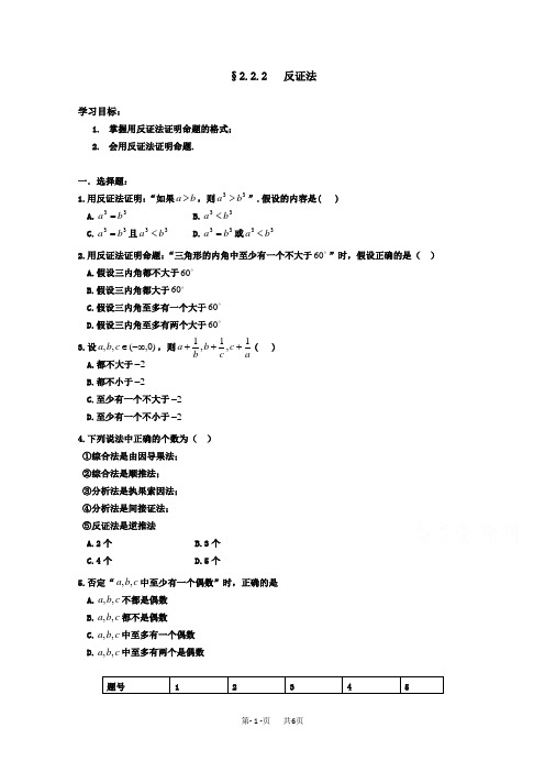 高三复习测试题数学选修2-22.2.2反证法Word版含答案
