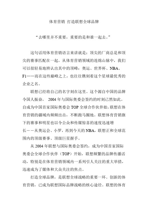 体育营销 打造联想全球品牌
