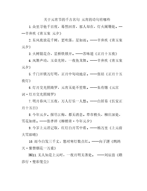 关于元宵节的千古名句 元宵的诗句有哪些