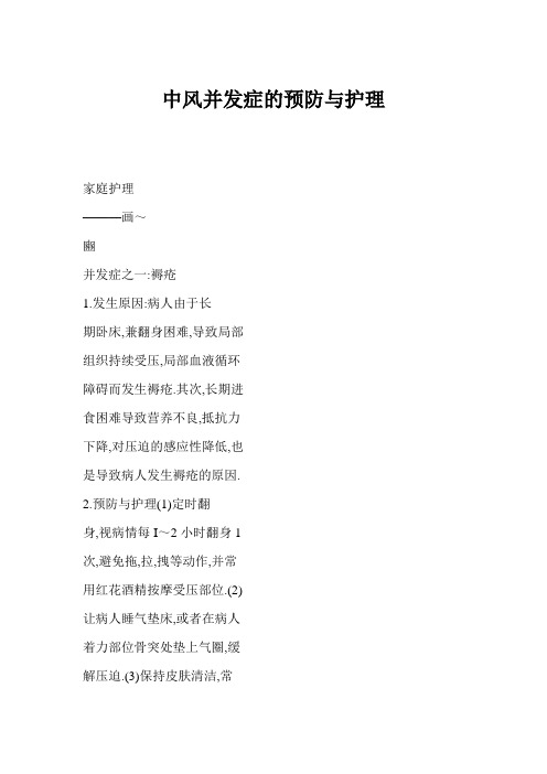 中风并发症的预防与护理