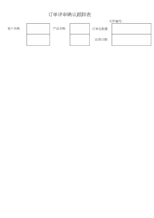 最新订单评审表