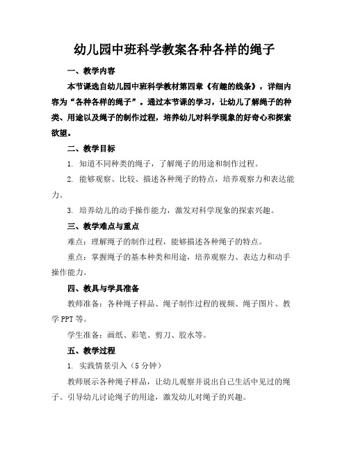 幼儿园中班科学教案各种各样的绳子
