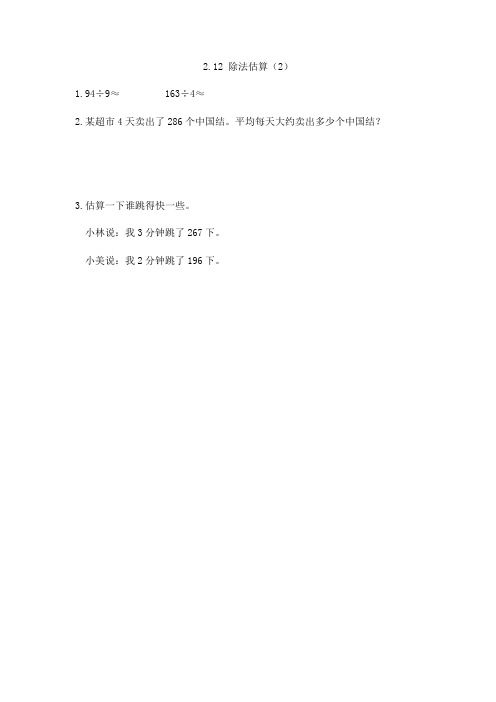 新人教版三年级数学下册2.12 除法估算(2)(课时练  练习题)