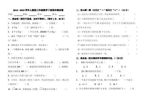 2018—2019学年人教版三年级数学下册期末测试卷(含答案)