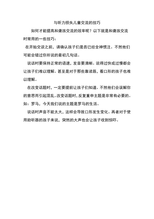 与听力损失儿童交流的技巧