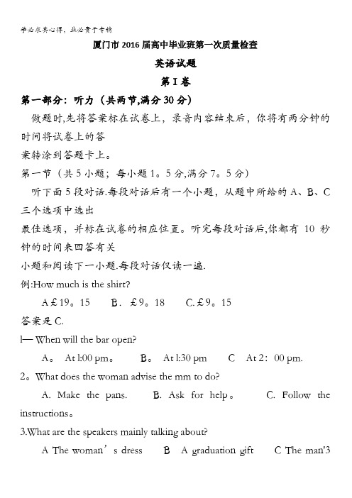 福建省厦门市2016届高中毕业班第一次质量检查英语试题 含答案