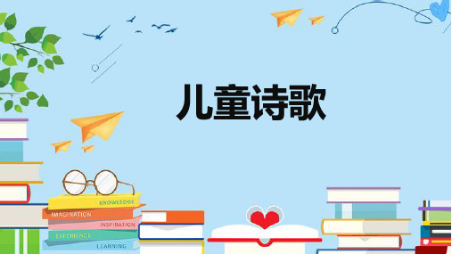 儿童诗歌阅读与鉴赏的原则与方法