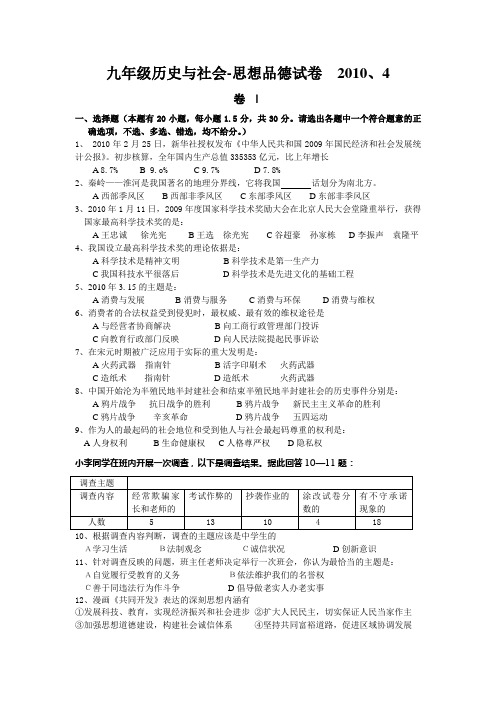 九年级历史与社会-思想品德试卷