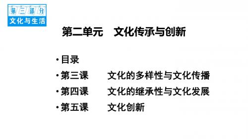 2018届高三政治一轮复习：必修三第二单元 文化传承与创新(共16张PPT)