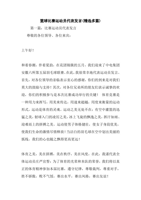篮球比赛运动员代表发言(精选多篇).doc
