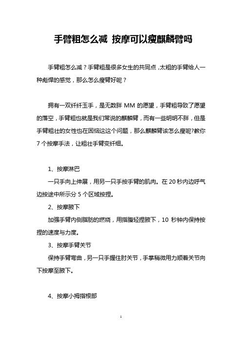 手臂粗怎么减 按摩可以瘦麒麟臂吗
