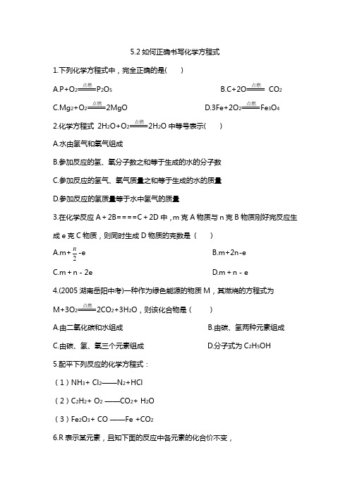 新人教版九年级上册化学第五单元 化学方程式5 .2如何正确书写化学方程式课课练同步练习随堂检测