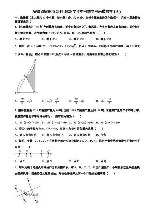 安徽省宿州市2019-2020学年中考数学考前模拟卷(5)含解析
