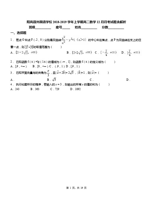 阳高县外国语学校2018-2019学年上学期高二数学12月月考试题含解析