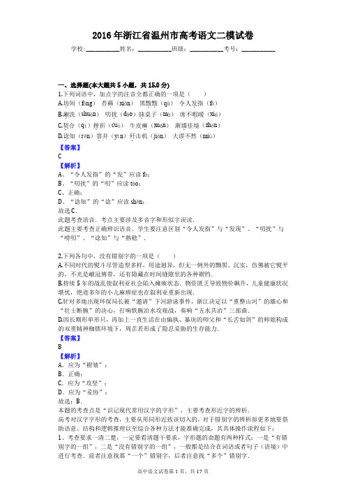 2016年浙江省温州市高考语文二模试卷