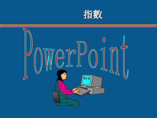 统计学课件：指数