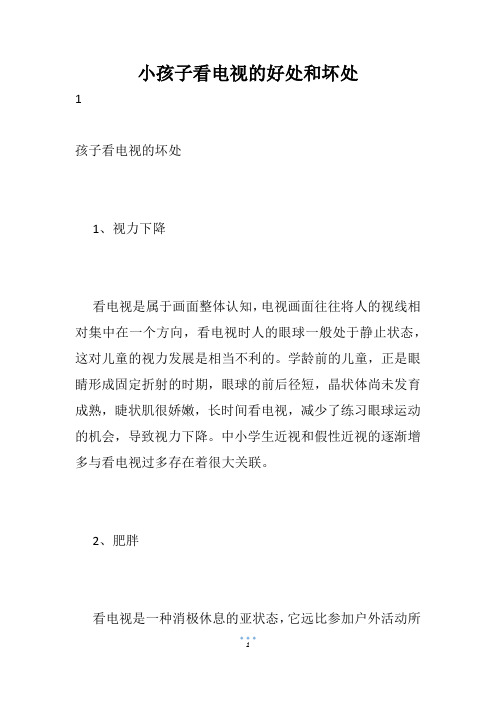 小孩子看电视的好处和坏处