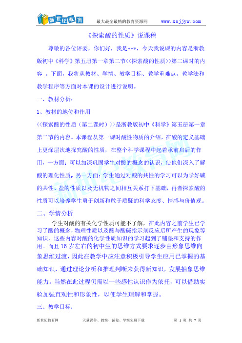 第二节 探索酸的性质 说课稿