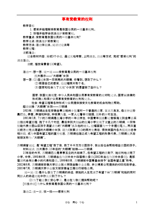 七年级政治上册 享有受教育的权利教案 苏教版