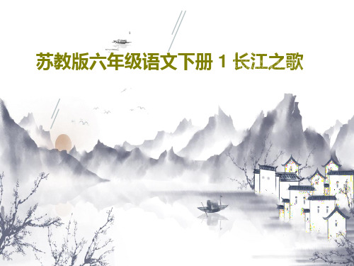 苏教版六年级语文下册 1 长江之歌PPT共31页