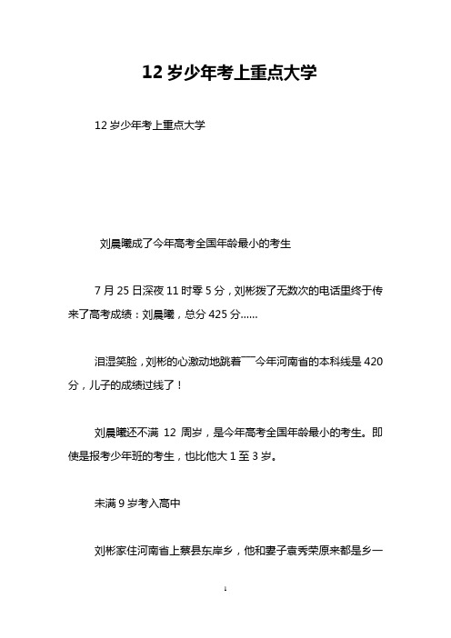 12岁少年考上重点大学