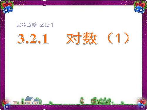 精美课件 3.2.1对数(1)课件 苏教版必修1