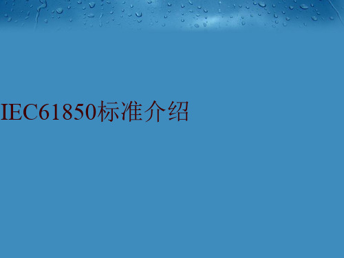 IEC61850标准介绍