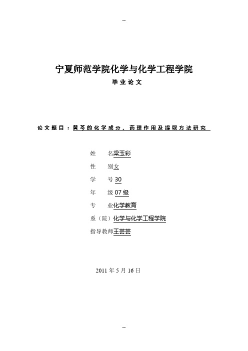 黄芩的化学成分及提取方法探究8