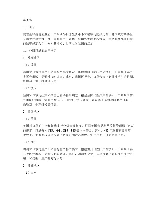 外国口罩的法律规定(3篇)