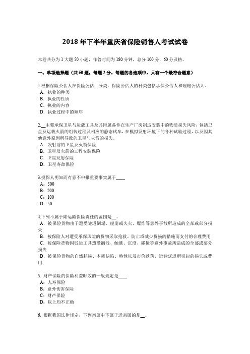 2018年下半年重庆省保险销售人考试试卷