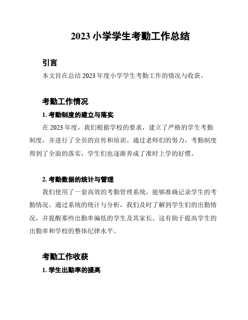 2023小学学生考勤工作总结
