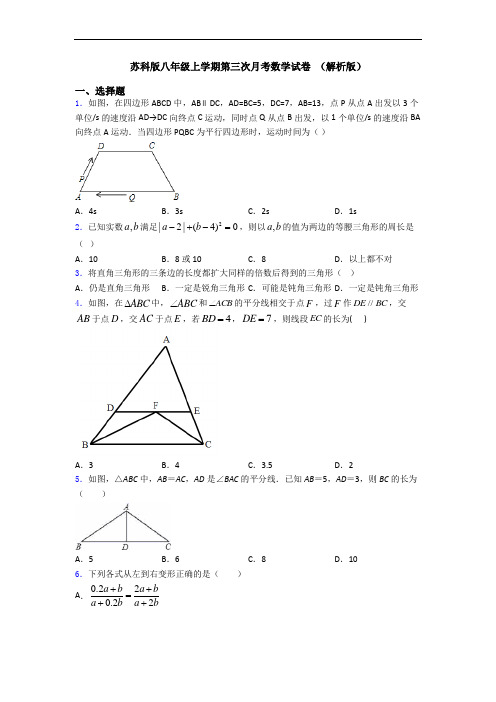 苏科版八年级上学期第三次月考数学试卷 (解析版)