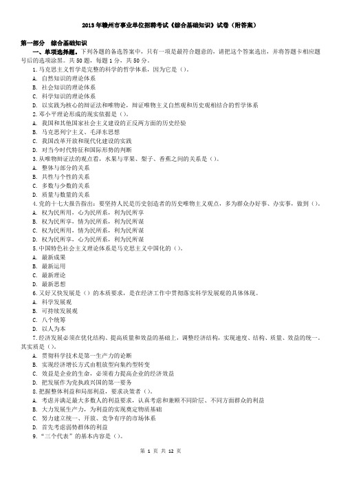 2013年赣州市事业单位招聘考试《综合基础知识》试卷(附答案)