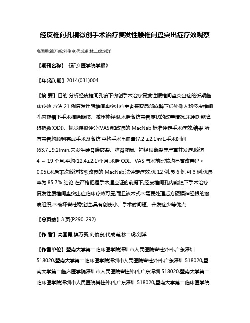 经皮椎间孔镜微创手术治疗复发性腰椎间盘突出症疗效观察