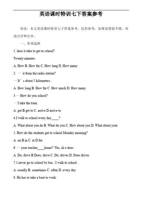 英语课时特训七下答案参考