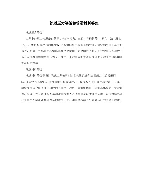 管道压力等级和管道材料等级