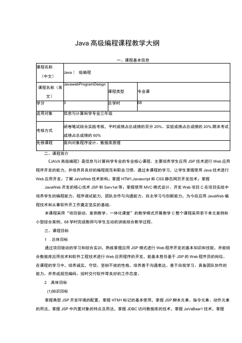 Java高级编程课程教学大纲