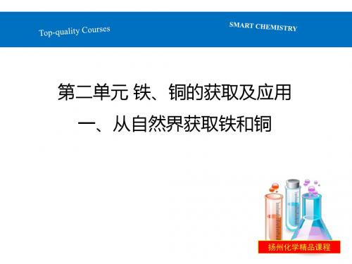 铁、铜的获取及应用 PPT课件6(2份打包) 苏教版