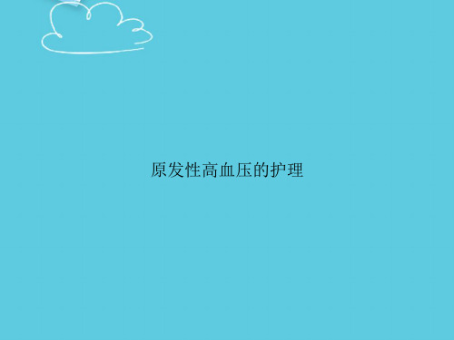 原发性高血压的护理精选PPT