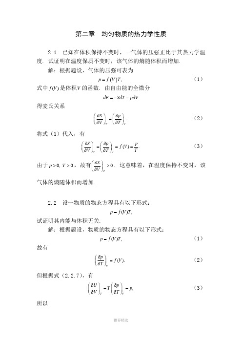 推荐-热力学和统计物理的答案解析第二章