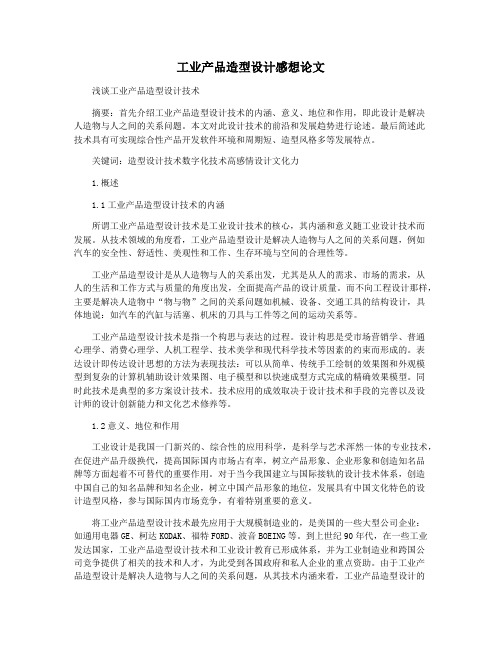 工业产品造型设计感想论文