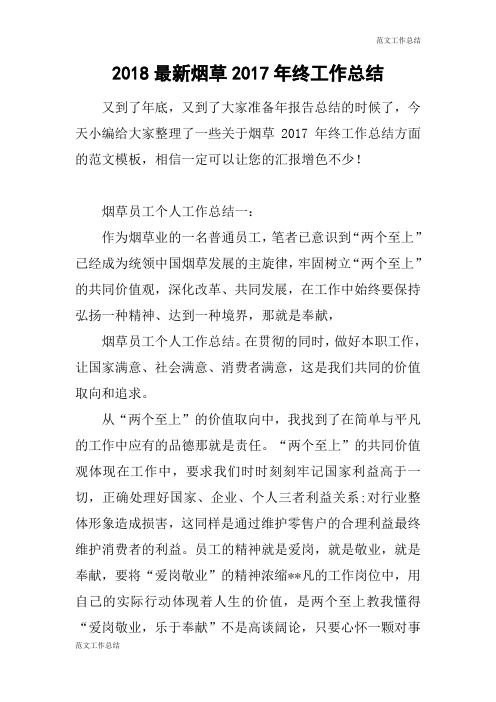 【范文工作总结】2018最新烟草2017年终工作总结