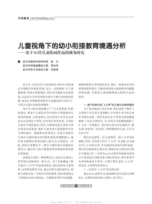 儿童视角下的幼小衔接教育境遇分析——基于60位儿童绘画作品的视角研究