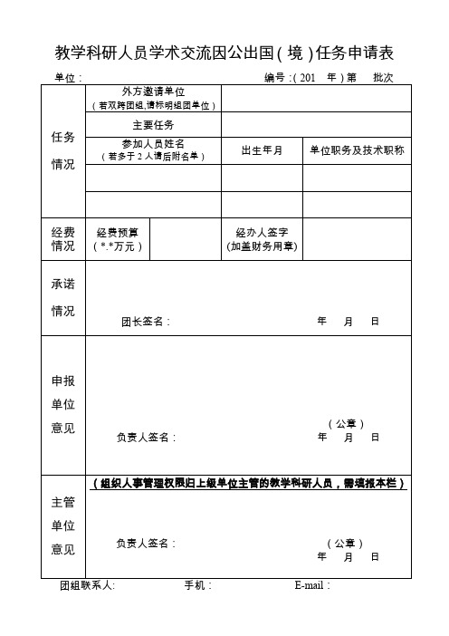教学科研人员学术交流因公出国境任务申请表.doc