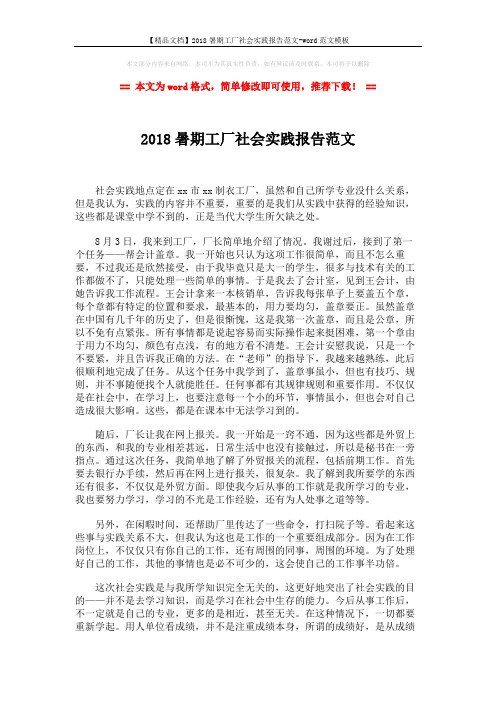 【精品文档】2018暑期工厂社会实践报告范文-word范文模板 (2页)
