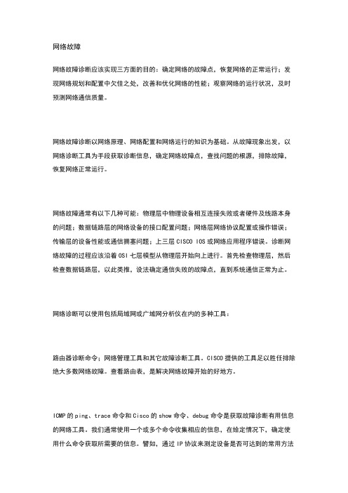 网络故障诊断与维护