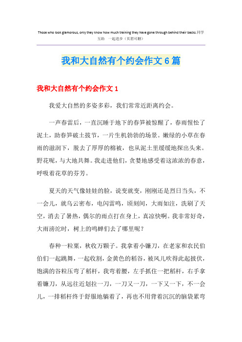 我和大自然有个约会作文6篇