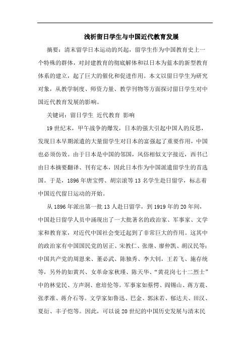 浅析留日学生与中国近代教育发展