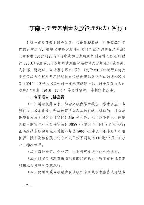 《东南大学劳务酬金发放管理办法(暂行)》2018年