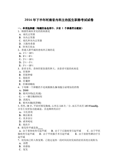 2016年下半年河南省内科主治医生职称考试试卷